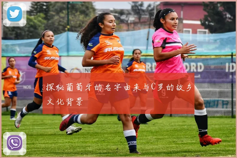 探秘葡萄牙的名字由来与C罗的故乡文化背景
