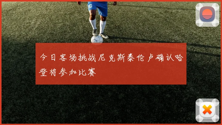 今日客场挑战尼克斯泰伦卢确认哈登将参加比赛