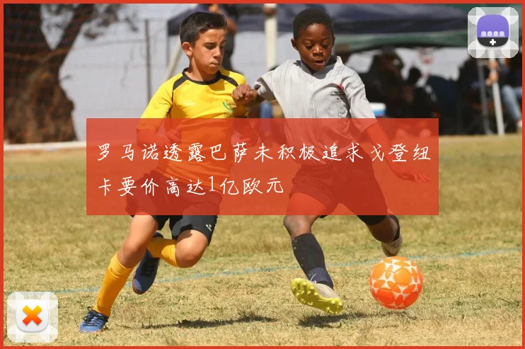 罗马诺透露巴萨未积极追求戈登纽卡要价高达1亿欧元